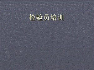 《检验员培训》PPT课件.ppt