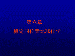 《稳定同位素》PPT课件.ppt