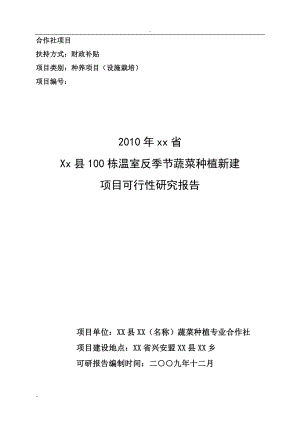 100栋温室反季节蔬菜种植新建项目可行性研究报告－－种养项目设施栽培财政补贴资金申请报告.doc