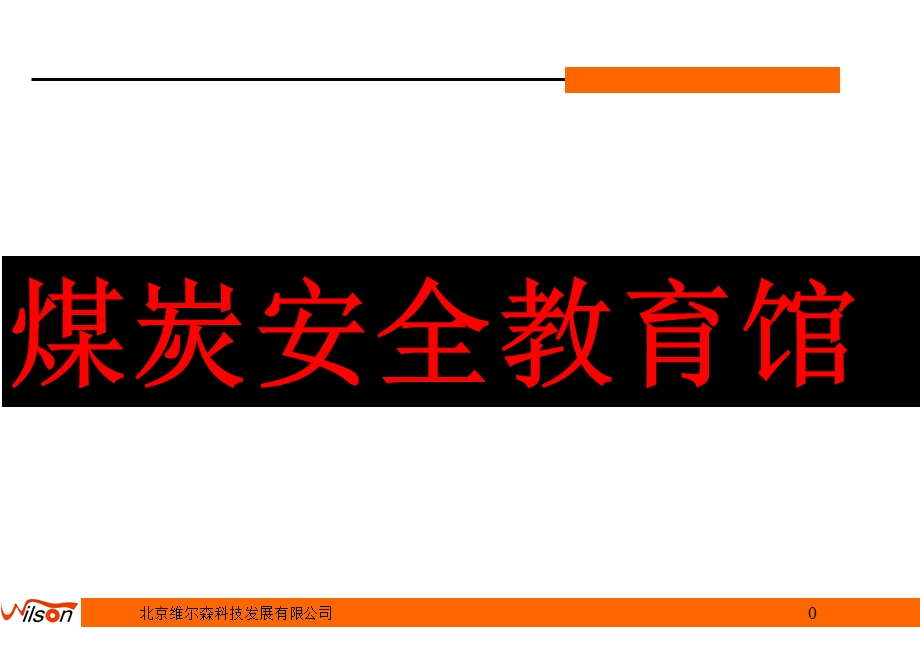 《煤炭安全教育馆》PPT课件.ppt_第1页