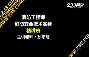 《消防安全技术实务》PPT课件.ppt