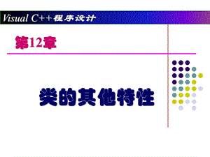 《类的其他特性》PPT课件.ppt