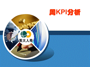 《KPI工作报告》PPT课件.ppt