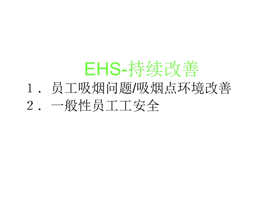 《EHS持续改善》PPT课件.ppt_第1页