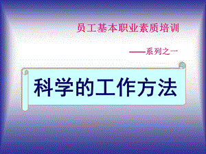 员工基本职业素质培训科学的工作方法.ppt