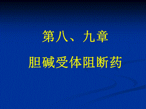 药理学 胆碱受体阻断药.ppt