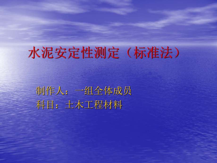 《水泥安定性测定》PPT课件.ppt_第1页