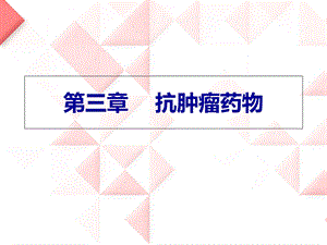 《抗肿瘤药物》PPT课件.ppt