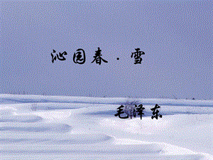 《沁园春﹒雪》PPT课件.ppt