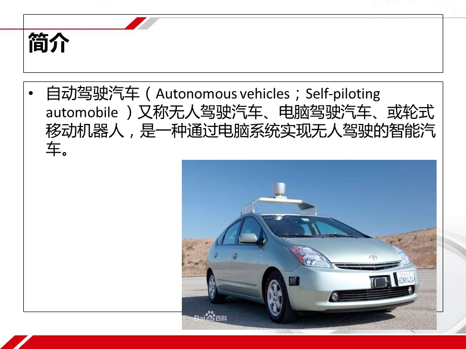 《自动驾驶汽车》PPT课件.ppt_第2页