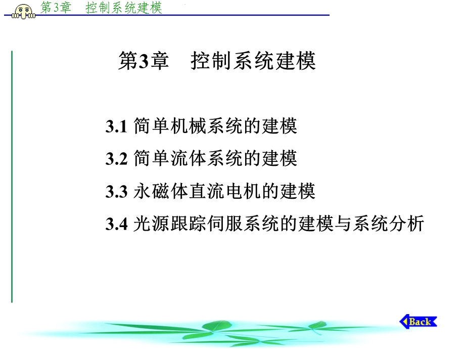 《控制系统建模》PPT课件.ppt_第1页