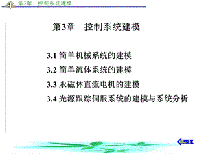 《控制系统建模》PPT课件.ppt