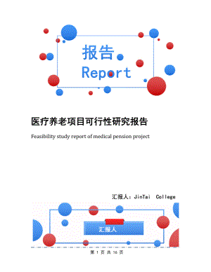 医疗养老项目可行性研究报告.docx