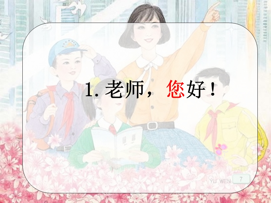 《老师您好讲解》PPT课件.ppt_第2页