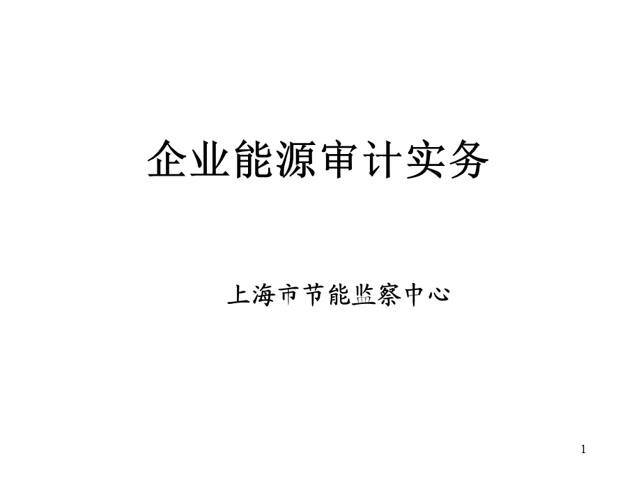 企业能源审计实务.ppt_第1页