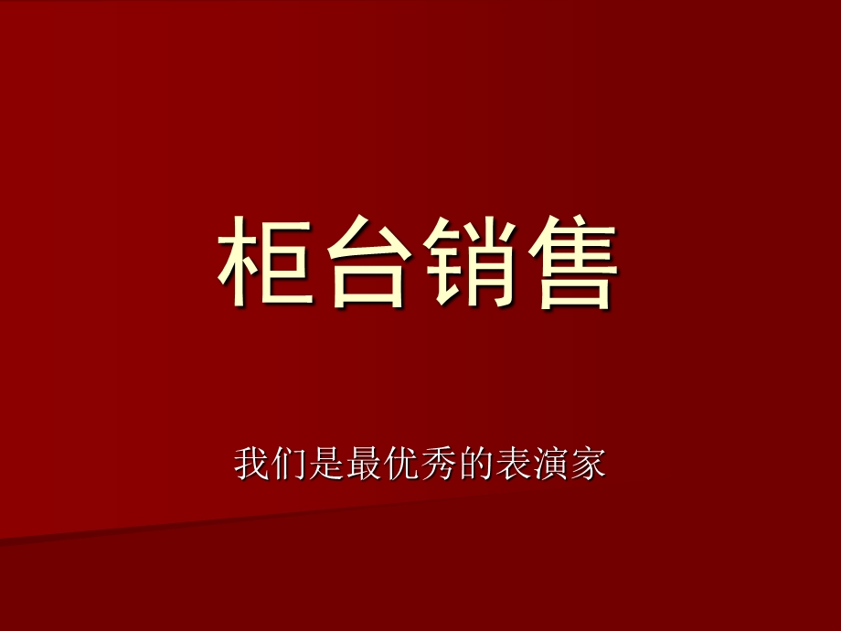 《柜台销售》PPT课件.ppt_第1页