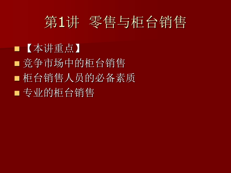 《柜台销售》PPT课件.ppt_第2页