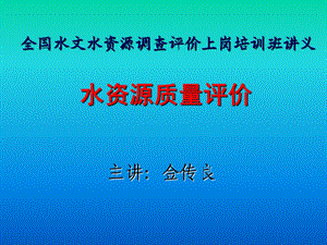 《水质量评价》PPT课件.ppt