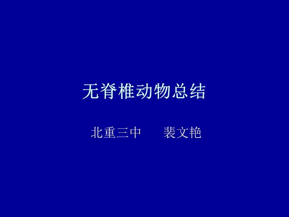 《无脊椎小结》PPT课件.ppt_第1页