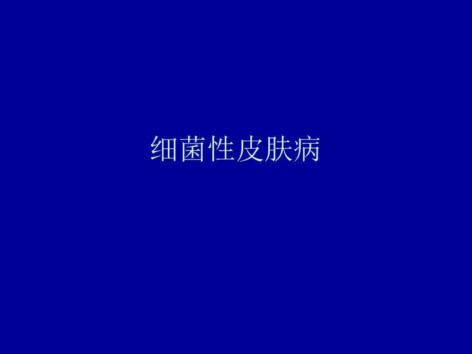 《细菌性皮肤病》PPT课件.ppt_第1页