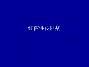 《细菌性皮肤病》PPT课件.ppt