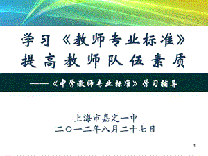 学习教师专业标准提高教师队伍素质.ppt