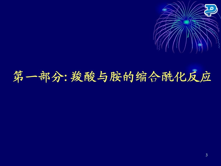 酰胺的合成MA.ppt_第3页