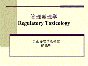 《管理毒理学》PPT课件.ppt