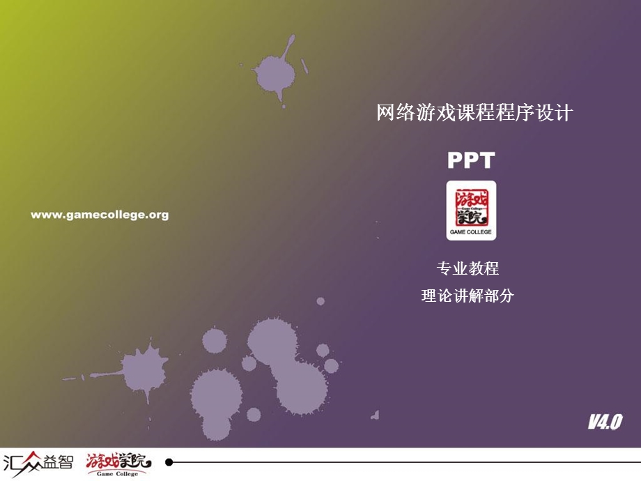 《网络游戏课程》PPT课件.ppt_第1页