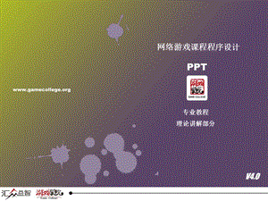 《网络游戏课程》PPT课件.ppt