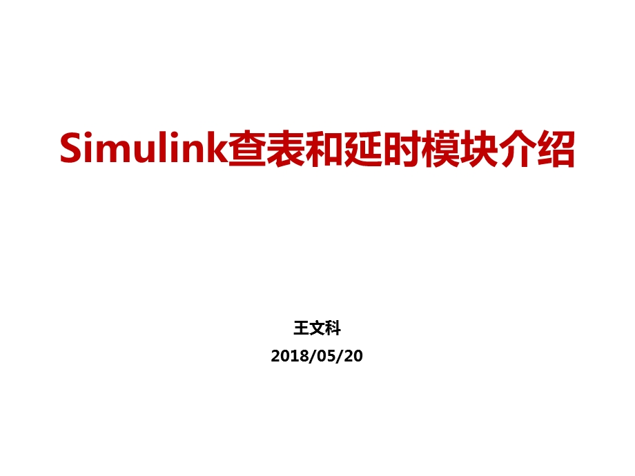 Simulink查表和延时模块介绍.ppt_第1页