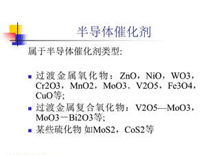 useful半导体催化.ppt