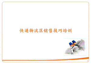 《物流营销话术》PPT课件.ppt