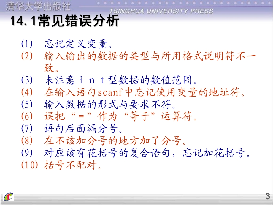 C程序设计(第三版)课件第14章常见错误.ppt_第3页