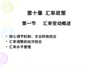 《汇率政策》PPT课件.ppt