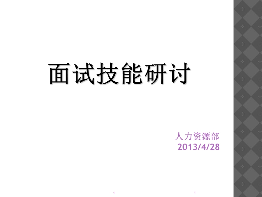 《有效面试培训》PPT课件.ppt_第1页