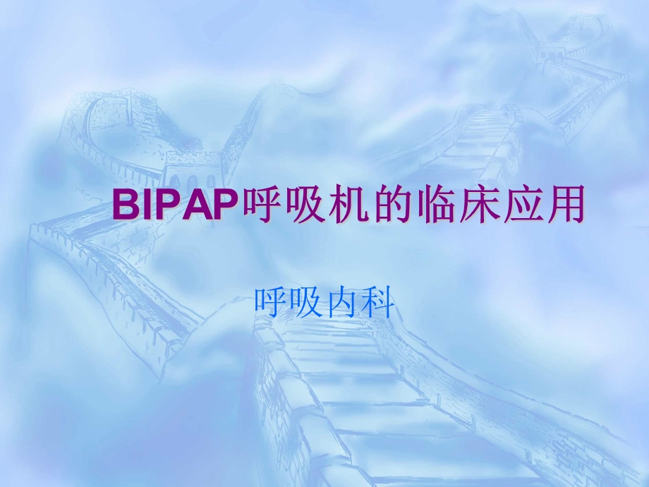 BIPAP呼吸机的临床应用.ppt_第1页