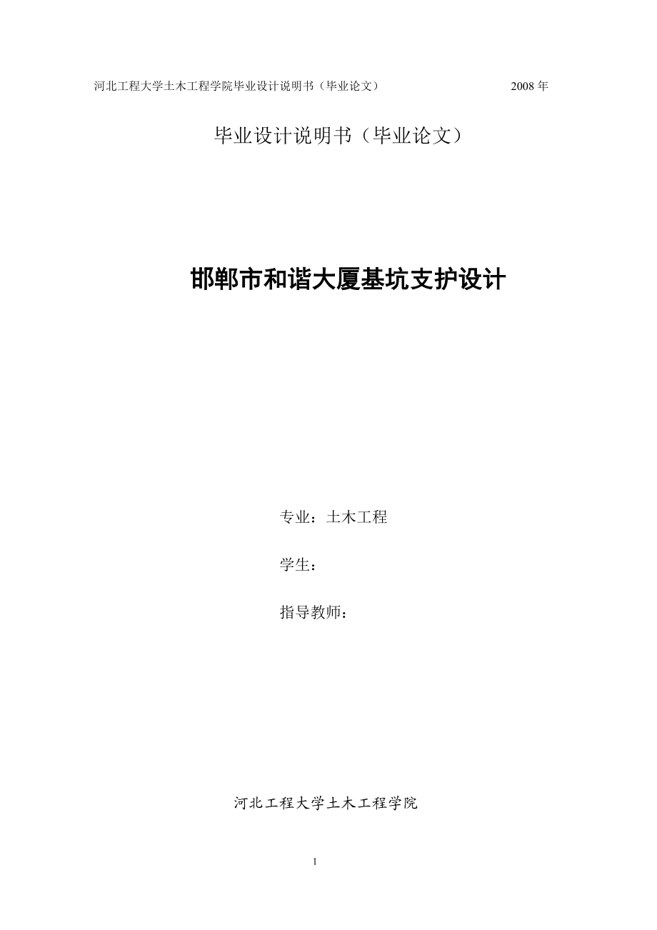 土木工程毕业设计论文邯郸市和谐大厦基坑支护设计.doc_第1页