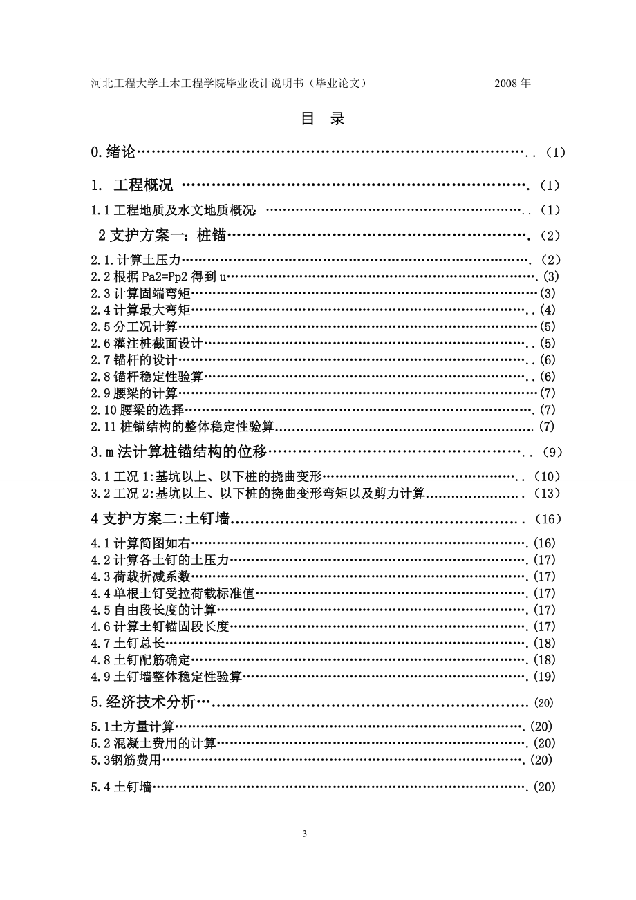 土木工程毕业设计论文邯郸市和谐大厦基坑支护设计.doc_第3页