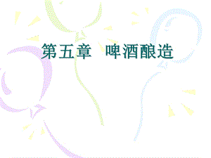 《啤酒酿造》PPT课件.ppt