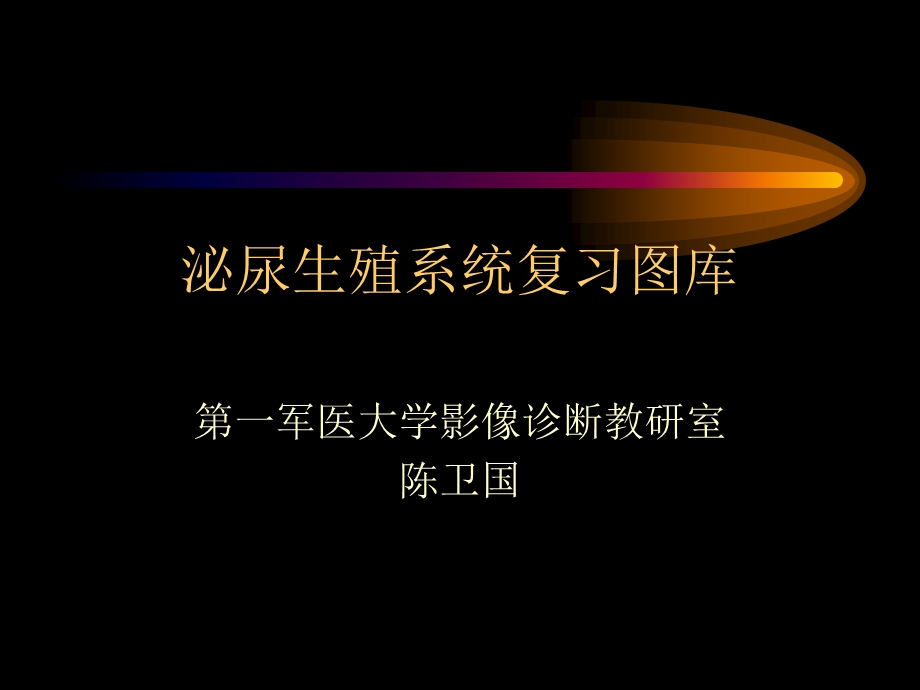 《泌尿生殖图库》PPT课件.ppt_第1页