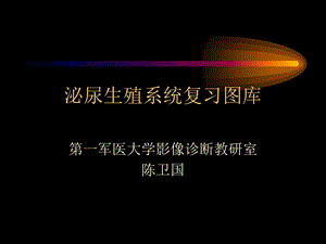 《泌尿生殖图库》PPT课件.ppt