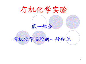 《有机试验装置》PPT课件.ppt