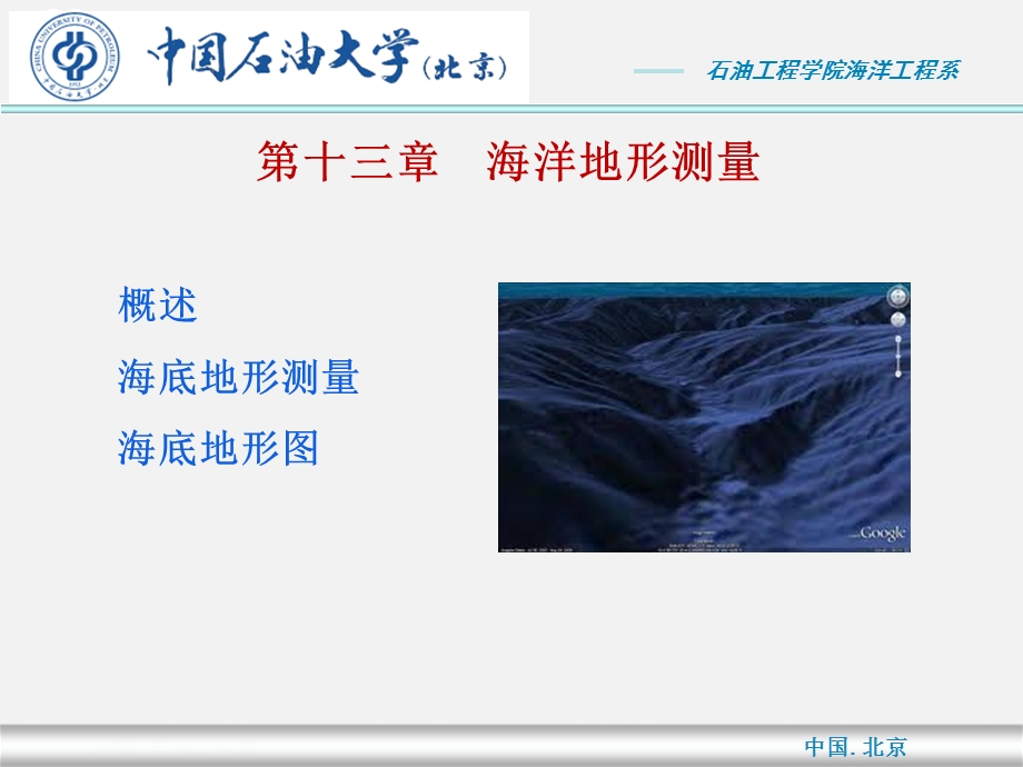 《海底地形测量》PPT课件.ppt_第1页