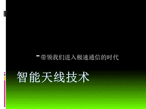 《智能天线技术》PPT课件.ppt