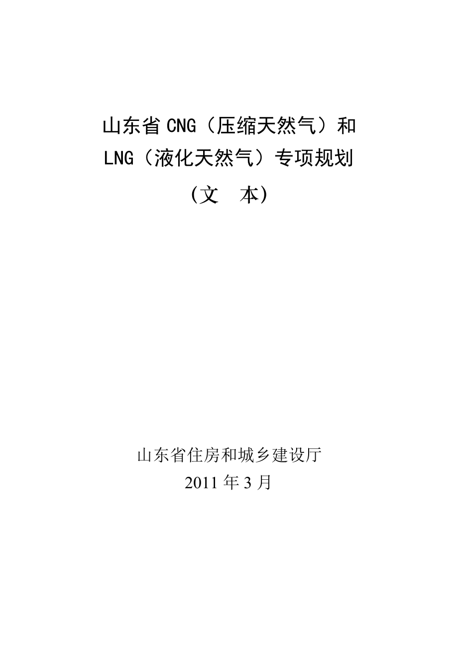 山东省CNG压缩天然气和LNG液化天然气专项规划文本 .doc_第1页