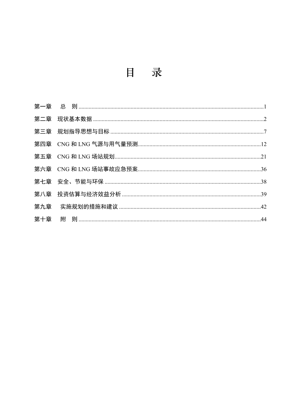 山东省CNG压缩天然气和LNG液化天然气专项规划文本 .doc_第2页