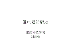 《继电器的驱动》PPT课件.ppt