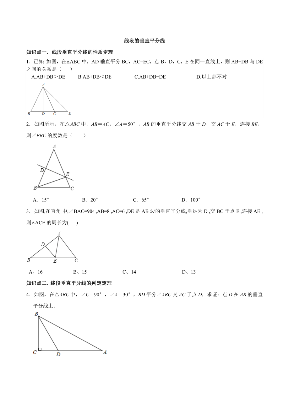 北师大版八年级数学下册第一章第三节线段的垂直平分线专题练习题(无答案).docx_第1页