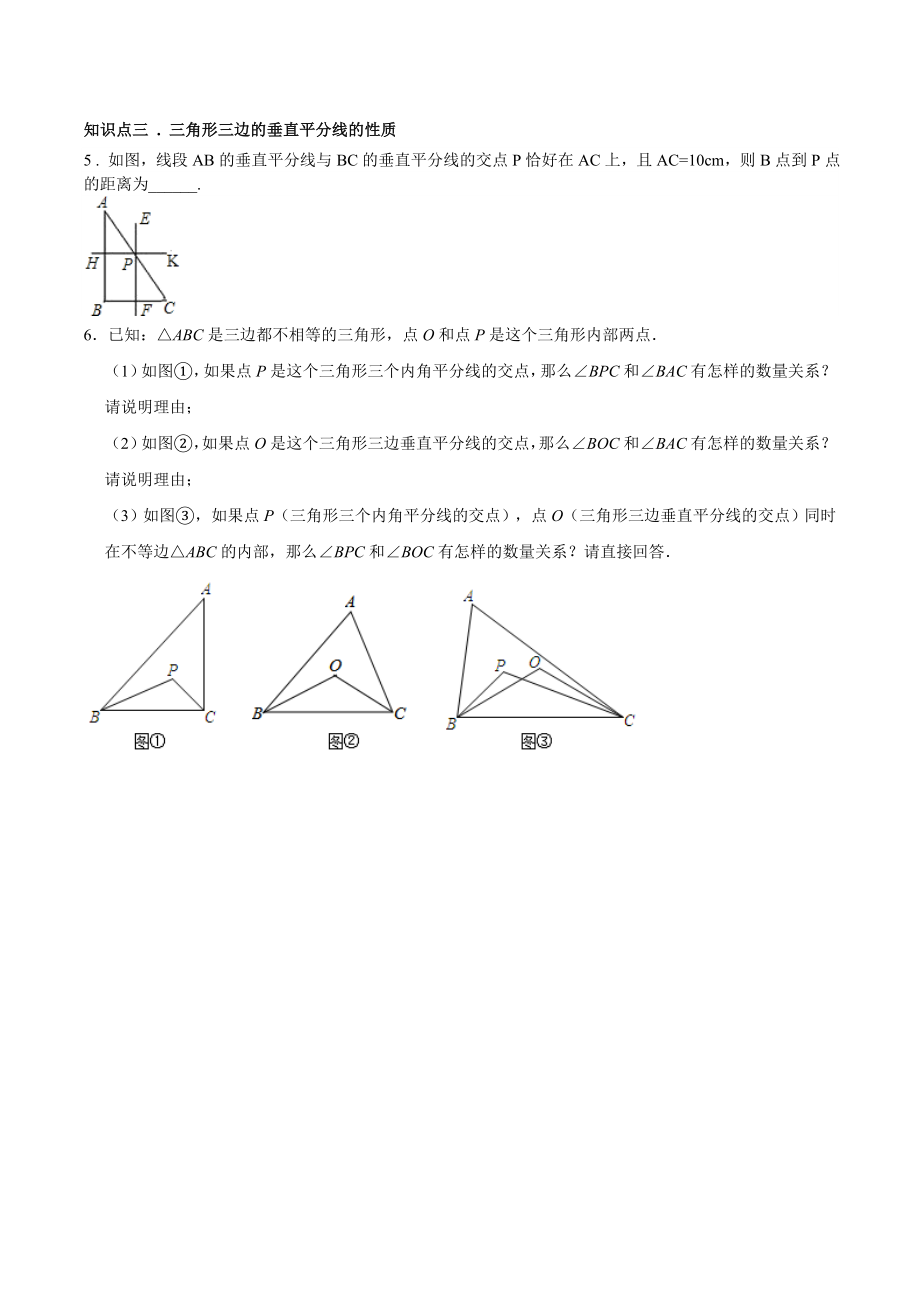 北师大版八年级数学下册第一章第三节线段的垂直平分线专题练习题(无答案).docx_第2页